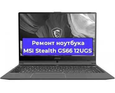 Ремонт ноутбуков MSI Stealth GS66 12UGS в Екатеринбурге